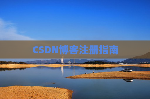 CSDN博客注册指南